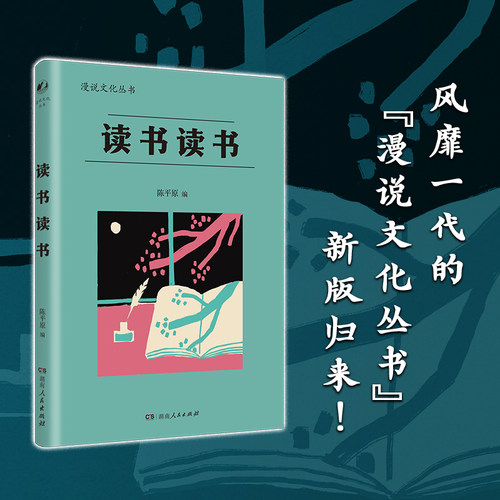 读书读书（漫说文化再续新章；北大陈平原主编；汇集林语堂、老舍、周作人、叶灵凤、金克木等23位名家48篇文章，分享读书之乐，