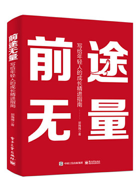 当当网 前途无量：写给年轻人的成长精进指南 郭拽拽 电子工业出版社 正版书籍