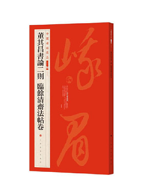 当当网 中国碑帖名品二编·董其昌书论二则临余清斋法帖卷 上海书画出版社 正版书籍