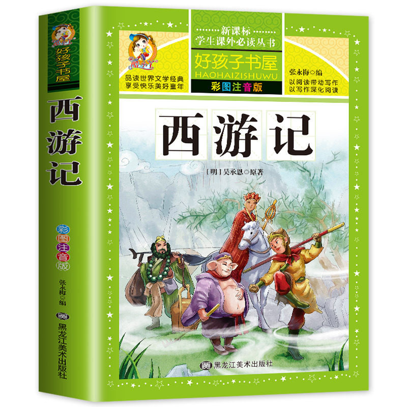 西游记小学生版 配套教材原著正版三四五年级必四大名著全套加厚注音版儿童版带拼音青少年小学课外书少儿彩图课外阅读书籍读