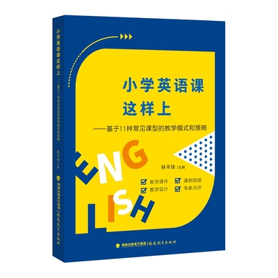 小学英语课这样上——基于11种常见课型的教学模式和策略
