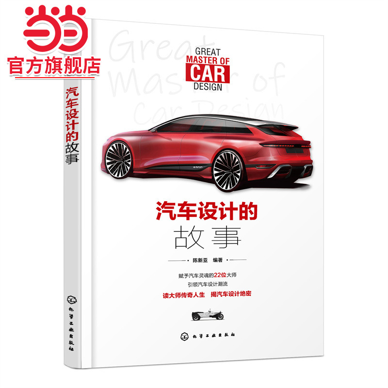 当当网 汽车设计的故事 陈新亚 化学工业出版社 正版书籍
