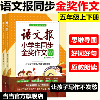 五年级上下册同步作文】语文报小学生同步金奖作文 五年级上下全两册 全彩四色有声书 金奖作文比赛精选范文 小学语文教材配套教材