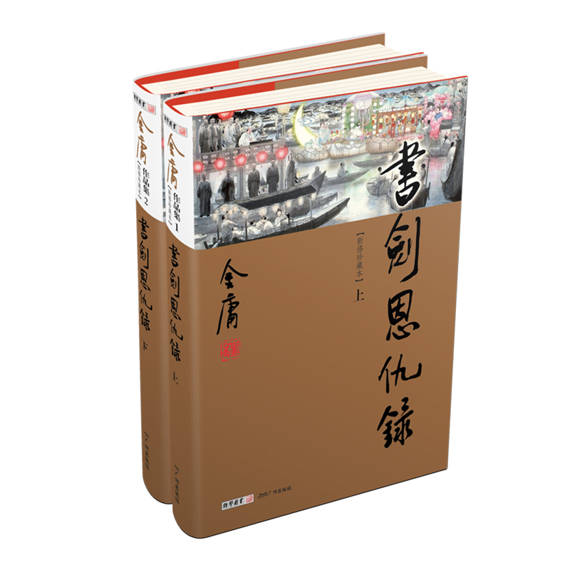 书剑恩仇录（上下册）新修珍藏本2022版 书籍/杂志/报纸 玄幻/武侠小说 原图主图