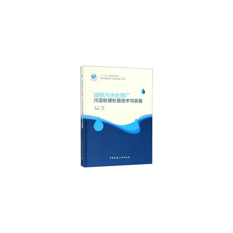 当当网 城镇污水处理厂污泥处理处置技术与装备 张辰 中国建筑工业出版社 正版书籍
