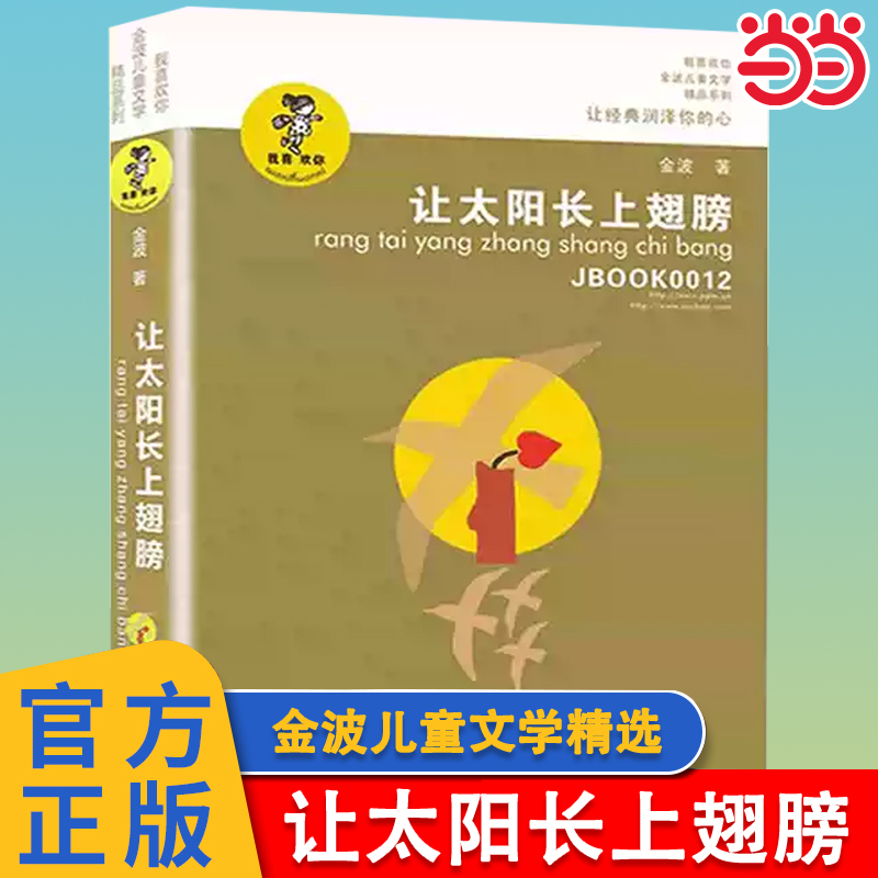 当当网正版童书 让太阳长上翅膀书三年级我喜欢你精品系列金波儿童诗歌自选集6-8-9-12岁小学生课外书四五六年级儿童文学精品书籍
