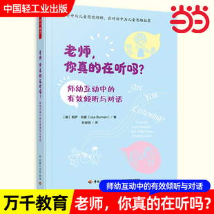 万千教育学前·老师,你真的在听吗?:师幼互动中的有效倾听与对话教育幼儿倾听对话师幼互动学习澳莉萨·伯曼中国轻工业出版社
