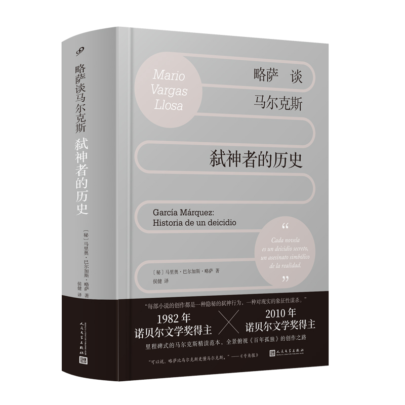略萨谈马尔克斯：弑神者的历史  （了解马尔克斯，读这一本就够！诺奖得主精讲马尔克斯，全景展现《百年孤独》炼成记。略萨文学