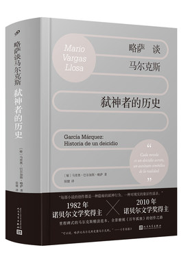 略萨谈马尔克斯：弑神者的历史  （了解马尔克斯，读这一本就够！诺奖得主精讲马尔克斯，全景展现《百年孤独》炼成记。略萨文学
