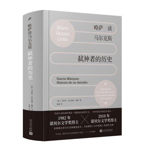 略萨谈马尔克斯：弑神者的历史  （了解马尔克斯，读这一本就够！诺奖得主精讲马尔克斯，全景展现《百年孤独》炼成记。略萨文学