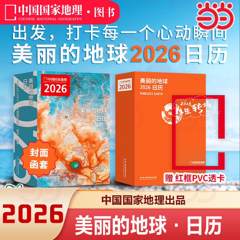 【当当网 赠透卡】中国国家地理美丽的地球日历2026 打卡每一个心动瞬间2026与中国国家地理一起遇见新的人生瞬间 正版书籍