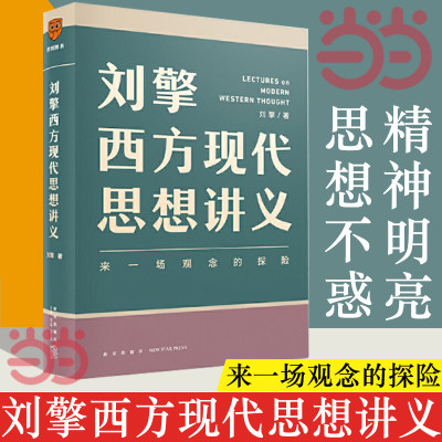 当当网正版书籍刘擎西方现代思想