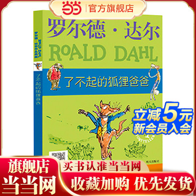 罗尔德·达尔作品典藏 了不起的狐狸爸爸