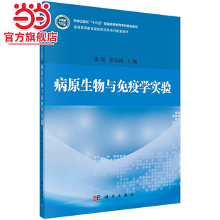 病原生物与免疫学实验