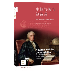 当当网 新知文库96·牛顿与伪币制造者 （美）托马斯·利文森 著  周子平  译 （新知 生活读书新知三联书店 正版书籍