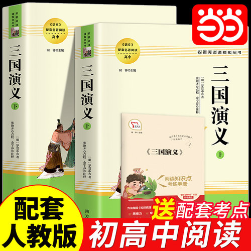 【当当网 正版书籍】三国演义原著正版上下全2册 无删减版四大名著学校必阅读课外书初初中生高中生青少年版白话文文言文畅销书籍