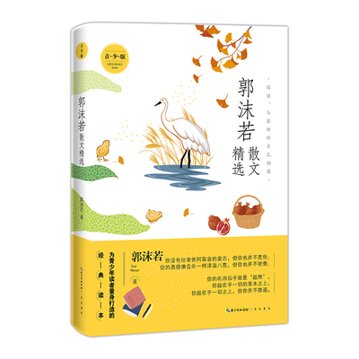 名家散文精选系列 郭沫若散文精选（青少版）