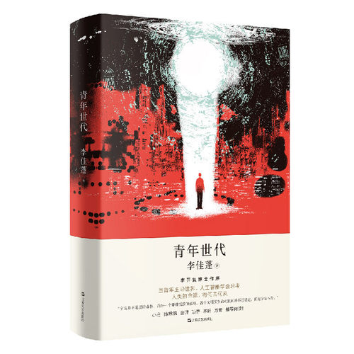 当当网 青年世代（李开复博士作序，两百年后的科幻寓言：当青年主导世界，人工智能学会思考，这个世界会好吗？）