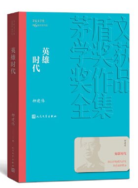 当当网 英雄时代 柳建伟 人民文学出版社 正版书籍