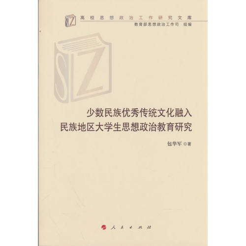 少数民族优秀传统文化融入民族地区大学生思想政治教育研究