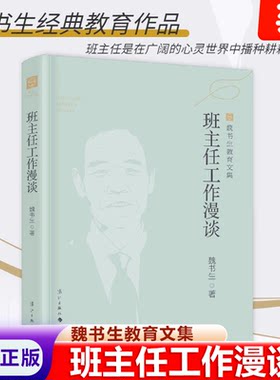 班主任工作漫谈魏书生教育工作