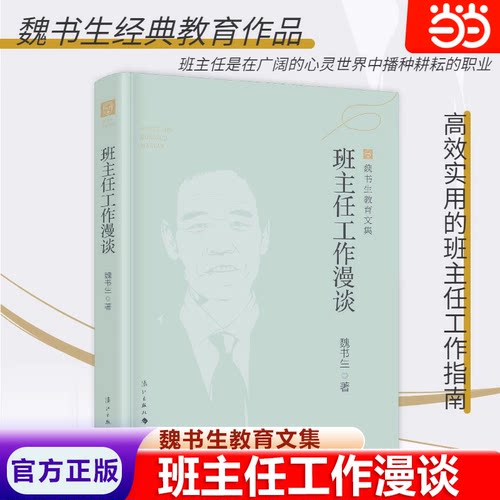 班主任工作漫谈魏书生教育工作