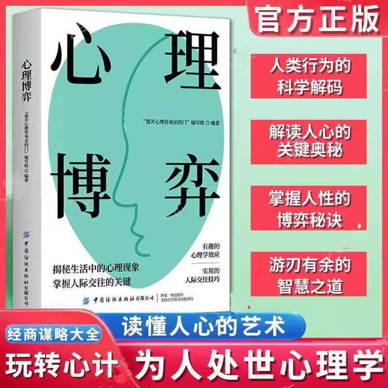 心理博弈 推开心理咨询室的门编写组 揭秘生活心理现象掌握人际交往关键 实用的心理学效应与交往技巧书籍图片