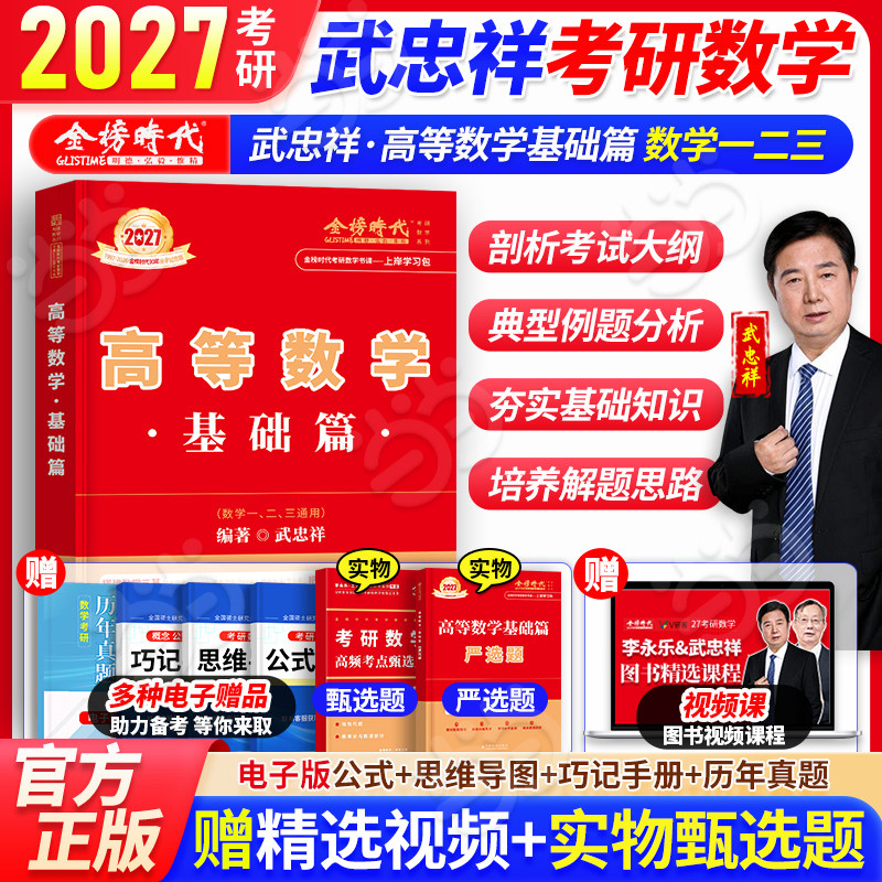 当当】2027高等数学讲义基础篇高数适用数学一二三