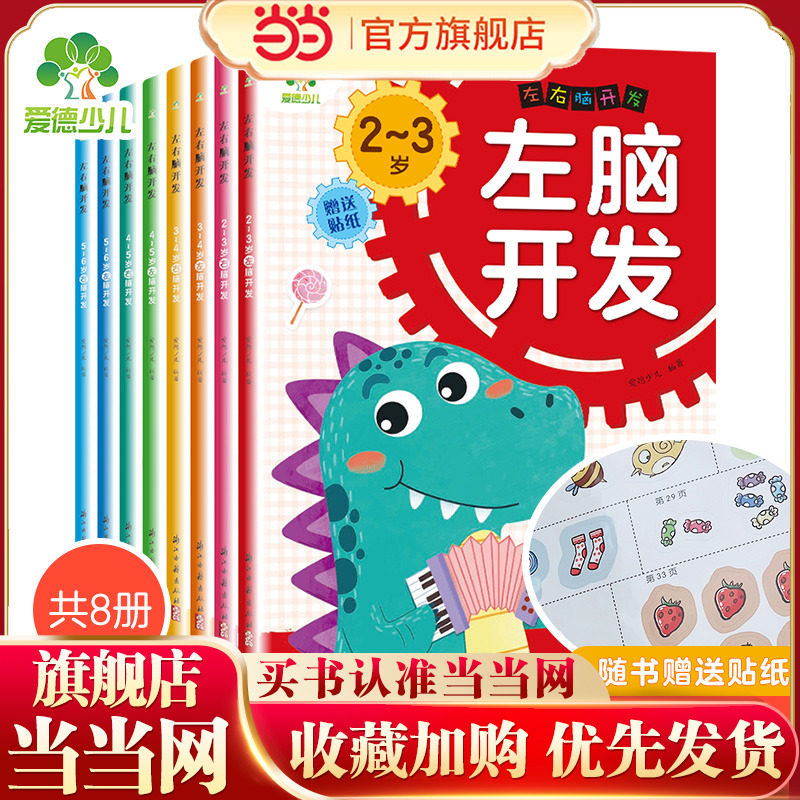 爱德少儿左右脑进阶式开发全脑思维游戏儿童潜能开发左右脑训练2-6岁益智游戏儿童思维逻辑专注力阶梯训练