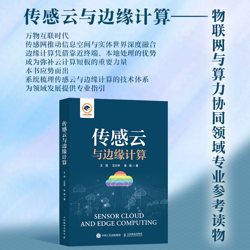 【当当网 正版图书】传感云与边缘计算 云计算 物联网技术 边缘计算AIOT 计算机网络技术