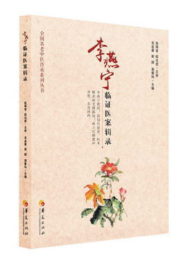 李燕宁临证医案辑录