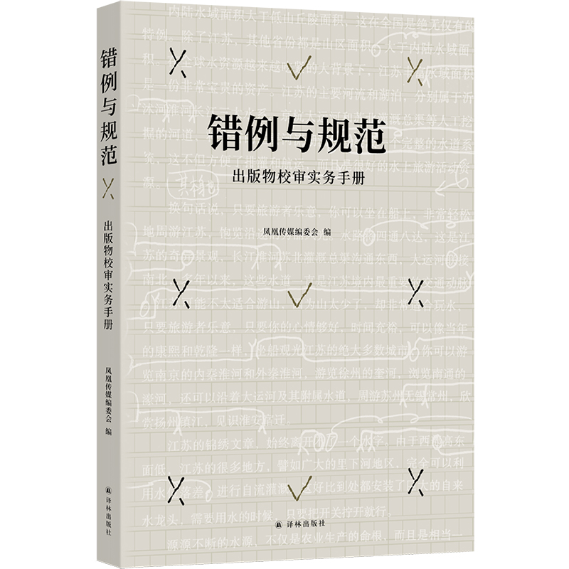 错例与规范: 出版物校审实务手册 出版物校审工作者的案头之书和得力助手