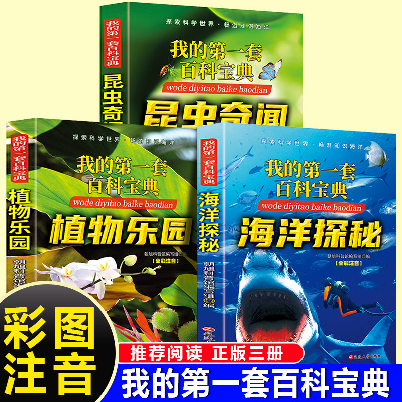 我的第一套百科宝典系列 海洋探秘+植物乐园+昆虫奇闻（全3册）6-15岁中小学生课外阅读一二三四五六七八九年级中小学生阅读书儿