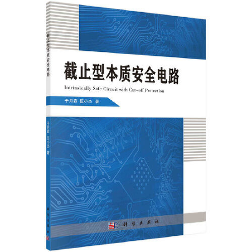 当当网 截止型本质安全电路 电工技术科学出版社 正版书籍