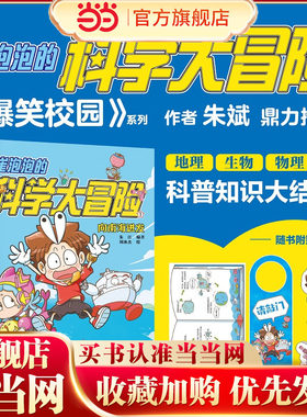 崔泡泡的科学大冒险 ① 向南海进发 中国原创科普冒险漫画，地理、生物、物理……科普知识大结集！《爆笑校园》朱斌鼎力推荐