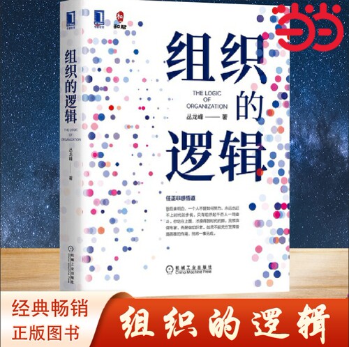 【当当网】 组织的逻辑 根植中国商业，打通理论与实践，一本书读懂组织管理。管理 企业管理 机械工业出版社 正版书籍