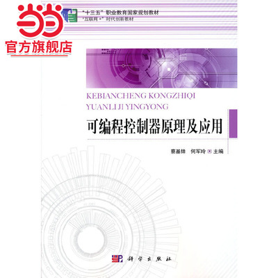可编程控制器原理及应用