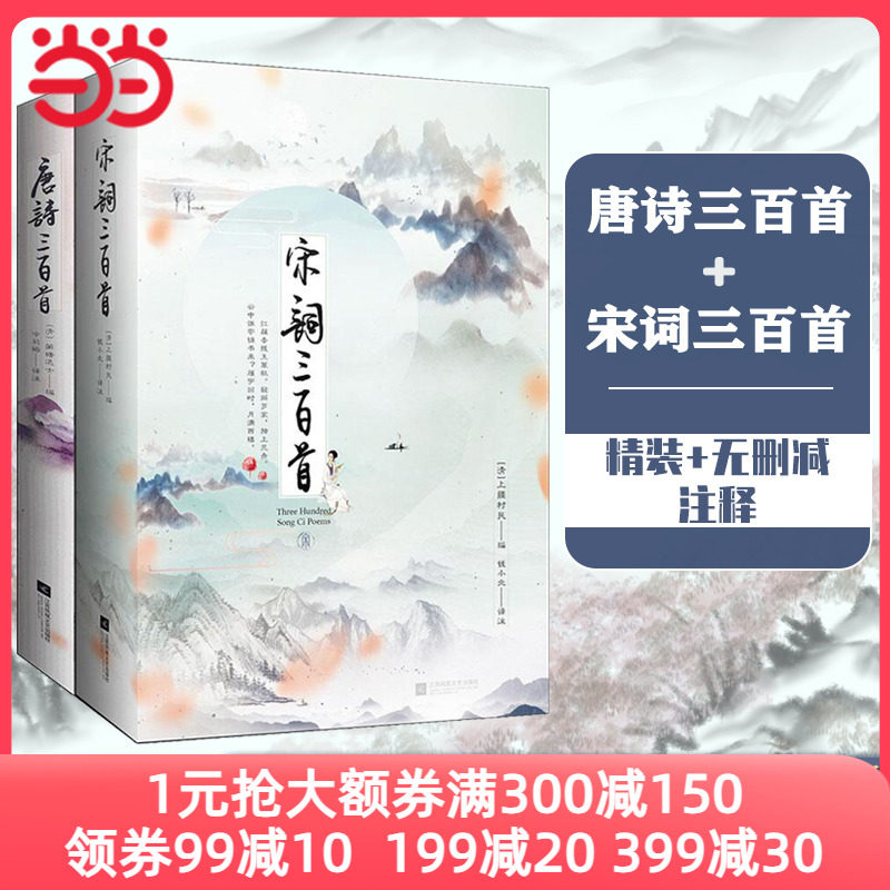 当当正版包邮 中国挚美唐诗宋词：唐诗三百首+宋词三百首 精装版 套装全2册 中小学课外阅读感受中华文化的传承注释点评赏析畅销书怎么样,好用不?