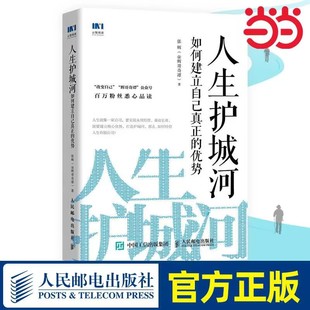 当当网 人生护城河 如何建立自己真正的优势 张辉 人民邮电出版社 正版书籍