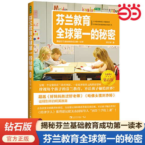 当当网正版 芬兰教育全球的秘密：揭秘芬兰基础教育成功读本（全新增订钻石版）（《中国教育报》郑重,超越《好妈妈胜过好老师》