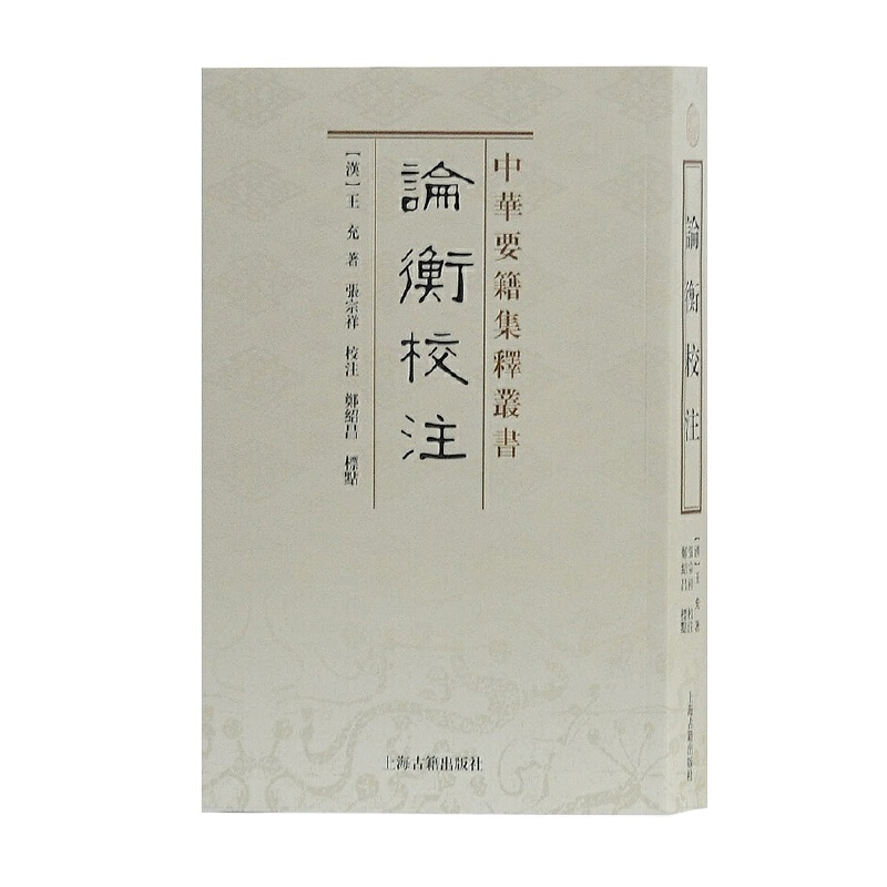 当当网 论衡校注(中华要籍集释丛书) (汉)王充 著，张宗祥 校注，郑绍昌 标点 古籍今注今译/全注全译 上海古籍出版