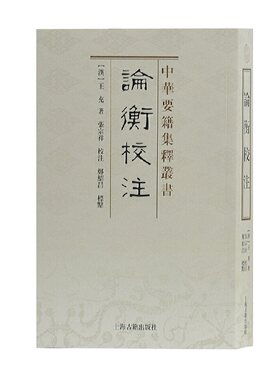 当当网 论衡校注(中华要籍集释丛书) (汉)王充 著，张宗祥 校注，郑绍昌 标点 古籍今注今译/全注全译 上海古籍出版