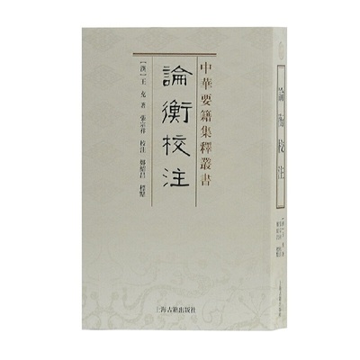 当当网 论衡校注(中华要籍集释丛书) (汉)王充 著，张宗祥 校注，郑绍昌 标点 古籍今注今译/全注全译 上海古籍出版