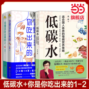 【当当网】你是你吃出来的1+2 全2册 低碳水 吃对少生病 病了这样吃 健康营养饮食指南家庭防护书中医饮食养生指南书