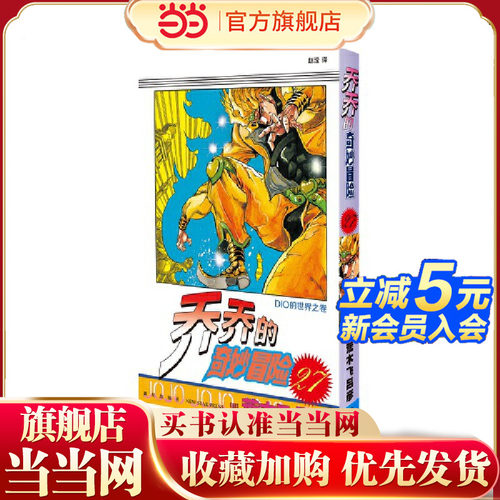 当当网 乔乔的奇妙冒险27 DIO的世界之卷 荒木飞吕彦著jojo的漫画书全套中文版 外国文学日本动漫正版小说漫画书