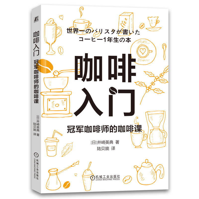 当当网 咖啡入门：冠军咖啡师的咖啡课正版书籍