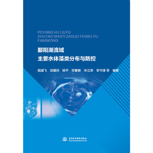 鄱阳湖流域主要水体藻类分布与防控.戴国飞 胡建民 杨平 邓春晖 宋立荣 李守淳 等9787517089445