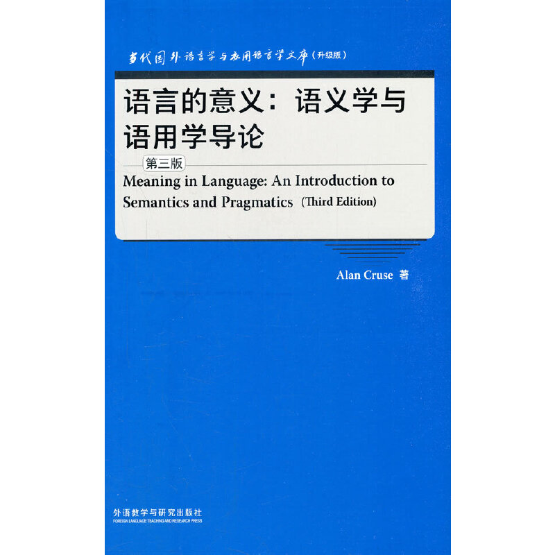语言的意义:语义学与语用学导论(第三版)(当代国外语言学与应用语言学文库升级版)