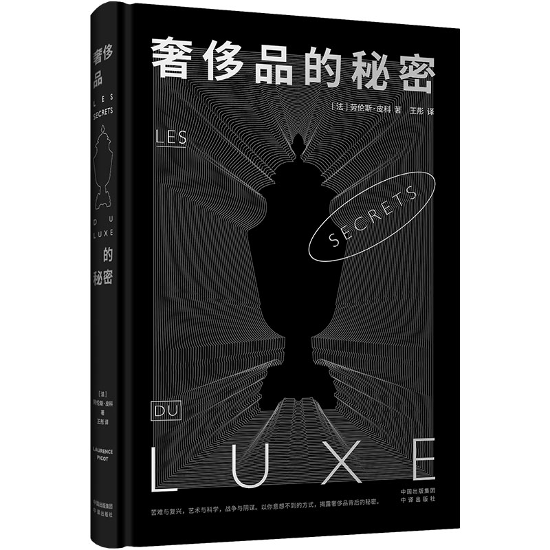 当当网 奢侈品的秘密 劳伦斯·皮科 中译出版社（原中国对外翻译出版公司） 正版书籍