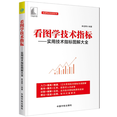 当当网 看图学技术指标 实用技术指标图解大全（麻道明证券投资系列） 正版书籍